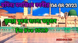 জুমা'র খুতবা বাংলা অনুবাদ মদিনা 04-08-2023 বিষয়ঃ-ইবাদতের রহস্য এবং ইবাদত পালনকারীদের স্তরসমূহ