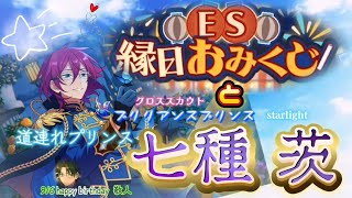 【あんスタ】ブリリアンスプリンス☆道連れプリンスがやって来た💕〔ES縁日おみくじ〕大吉10連☆敬人の誕生日(basic&music)