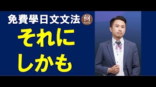 大家的日本語初級文法教學 表示追加的それに・その上・しかも是什麼意思怎麼用學