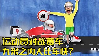 流言終結者：运动员VS价值千万的赛车，据说九米之内人比车快？硬核实验突破人体极限！【探索哥】