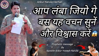 आप लम्बा जियो गे इसे सुनने के बाद Apostle Ankur Narula🤲 Vachan🙏 Prachar😊 Ankur Narula Ministry