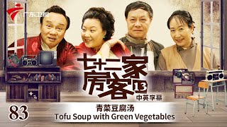 【中英双语精编|七十二家房客】第13季 第83集 青菜豆腐汤 Tofu Soup with Green Vegetables #粤语 #喜剧