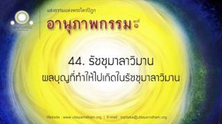 44. รัชชุมาลาวิมาน | อานุภาพกรรม ชุดที่ ๑ | ตอนที่ 44/50