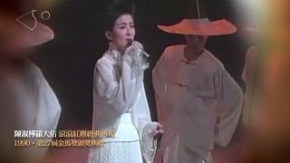 金馬奔騰‧經典50｜陳淑樺羅大佑 滾滾紅塵經典再現 The Moment｜Classic Red Dust