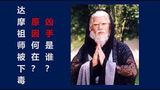 010  达摩祖师被下毒身死，原因何在？凶手是谁？佛教探秘（1）菩提流支翻译佛经大都是篡改居多。給达摩祖师下毒的凶手是北魏国师北印度人菩提流支，他嫉妒达摩，多达六次下毒加害达摩