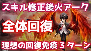 スキル修正後火アークが遂に手に入れた『全体回復』これで理想の回復免疫3ターンで安定感抜群となるか【Summoners War | サマナーズウォー】