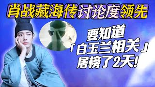 网友写家书给稚奴,肖战与藏海传的讨论度遥遥领先,要知道白玉兰相关可是屠榜了2天! ZangHaiZhuan 肖戰 Xiao Zhan