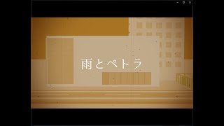 【aviutl】初心者が『雨とペトラ』のMVを作ってみた。