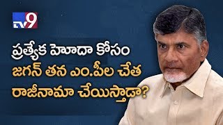 YS Jagan must get MPs to resign for AP special status - Chandrababu - TV9