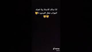 اذا ماعرفت تجاوب استخدم هذا الصوت😂 😂 #مدرسه