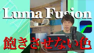 【ipadのみ動画制作チャンネル】超簡単シェイプトランジション、色に着目してください！ipadとLumafusionのみで動画編集。