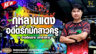 กุหลาบแดง - อดีตรักมักสาวครู : บรีม ณัฐวัตร / 🥁 ซิกทีนแบนด์ / 🎧 ท๊วกๆซาวด์ หมู่ 19 By JOEY Studio