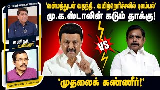 ”நேர்மையில்லை.. கபட நாடகம்..” EPS attacks DMK | ManithaManitha | 13/11/2024