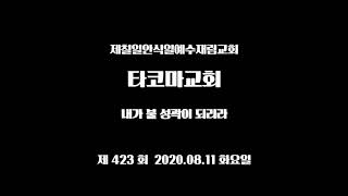 제423회 내가 불 성곽이 되리라