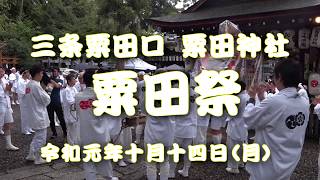 令和元年十月十四日（月）　三条粟田口　粟田神社　粟田祭