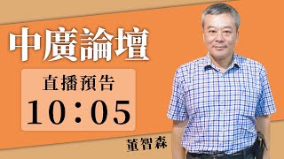 【中廣論壇】董智森：特種兵吳怡農拿槍瞄準鏡裝反了，「哦！是別人裝的」連這都能推！｜12.28.22