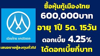 หุ้นกู้MTC 600,000บาท อายุ1ปี 5ด. 15วัน อัตราดอกเบี้ย 4.25% ได้ดอกเบี้ยกี่บาท | คำนวณดอกเบี้ยหุ้นกู้