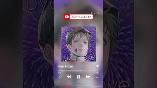 オリジナルアルバム『Très bien』より第5作品『bye \u0026 bye』 #オリジナル曲 #作詞 #作曲 #作詞作曲 #楽曲制作 #オリジナルソング #音楽 #dtm #garageband