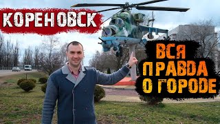 🐄Кореновск Краснодарский Край [Обзор] Переезд в Краснодарский край.