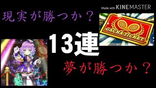 【白猫テニス】リベンジ！ルカに捧げる13連キャラガチャ\u0026ギアガチャ22連 頼む！！