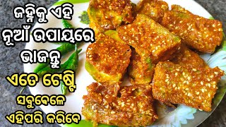 ୫ ମିନିଟ୍ ରେ ବନାନ୍ତୁ ଜହ୍ନି ର ଏହି ସ୍ବାଦିଷ୍ଟ recipe ବନେଇବା ସହଜ ଖାଇବାକୁ ଖୁବ୍ ଟେଷ୍ଟି / Ridge gourd recipe