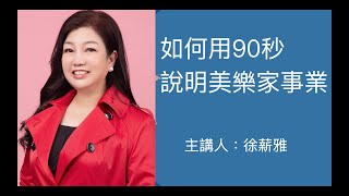 如何用90秒 說明美樂家事業