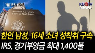 [한인 남성, 16세 소녀에 성적 사진 요구 등 온라인 그루밍], [연방국세청, 경기부양금 최대 1,400달러] 등 (KBTV News9 2025년 1월 15일 HD)