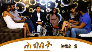 ሕብስት ድራማ ክፍል -2 || Hebest Drama | New Ethiopian Movie Part 2