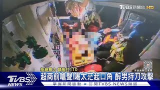 超商前嗆聲!喝太茫起口角 醉男持刀攻擊｜TVBS新聞@TVBSNEWS01