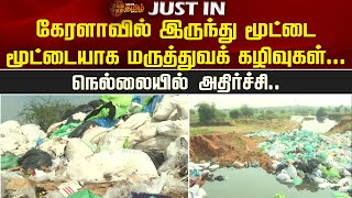 கேரளாவில் இருந்து மூட்டை மூட்டையாக மருத்துவக் கழிவுகள்..நெல்லையில் அதிர்ச்சி| Medical Waste | Nellai