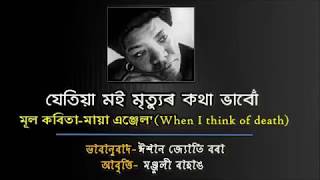 যেতিয়া মই মৃত্যুৰ কথা ভাবোঁ | When I think of death | Maya Angelou