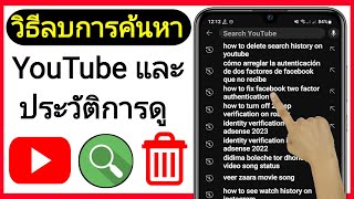 วิธีลบการค้นหา YouTube และประวัติการดู (อัปเดต 2023)