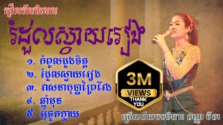 បទកញ្ញា ធីតា ជ្រើសរើសពីសេសពិរោះៗ [ Nonstop Thyda Song- Specials selection ]