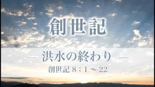 創世記15 「洪水の終わり」 ８：１～22