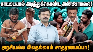 சாட்டையால் அடித்துக்கொண்ட அண்ணாமலை | செருப்பு போடாவிட்டால் திமுக காலியாகிடுமா? | சாட்டை |