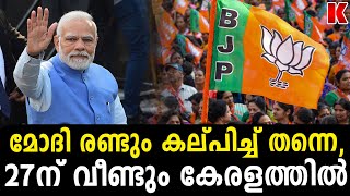 കേരളം പിടിക്കാതെ വിശ്രമമില്ല,പുതുതന്ത്രങ്ങളുമായി ബിജെപി