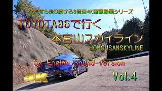 【3倍速４K車載動画】トヨタ86で行く本宮山スカイライン　HongusanSkyline that goes with TOYOTA86(3x 4K onboard video)