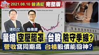 【我是金錢爆】量縮空壓籠罩！台股險守季線？營收寫同期高！台積股價能回神？《我是金錢爆》普通錠 2021.0810