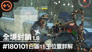 [第10號玩家] 全境封鎖 1.8 #18/01/01 - SOLO刷白區十五王位置詳解 帶你刷一輪 - Tom Clancy's The Division 多人連線 1080p