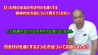 【庸玄の部屋 #29】左足の引き付けを速くする方法について