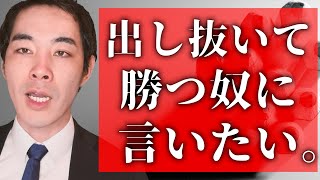 出し抜くことで、勝っている人について。