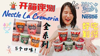 【试吃】一口气买下 Nestle La Cremeria 全系列冰淇淋！开箱评测！ | 真假好吃到爆?! | 共5种口味 | Nestle Ice Cream Full Series Review!