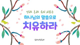 [#365일 치유말씀선포] #하나님의 말씀인 성경이 치유 약임을 믿음으로 선포하라 #김다니엘목사TV