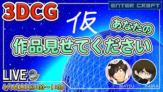 【エンタクのテンサク】みんなで成長しよう！見る事もまた闘いだ！【3DCG/CGデザイナー/CGクリエイター】