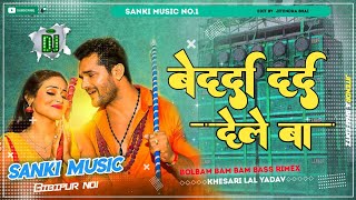 Bedarda Dard Dele Ba Khesari lal new dj song || #khesari lal bol bam song | Sanki Music Bam Bam Bass