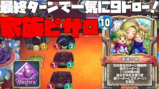 【ドラクエライバルズ】最終コンボがドローしまくりで発動が超楽しい！？家族ピサロ【デッキ紹介】