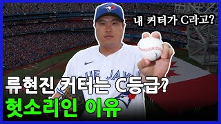 류현진의 커터는 정말 C급 구종일까? | 이현우