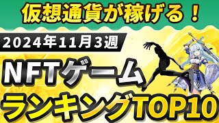 仮想通貨が稼げる！期待のNFTゲームTOP10(2024年11月3週)