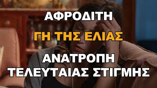 Γη της Ελιάς: Αφροδίτη - Ανατροπή της τελευταίας στιγμής - Τι αλλάζει τα δεδομένα;