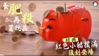 養肥再殺買玩具　經典紅色小豬撲滿復刻登場 | 台灣蘋果日報